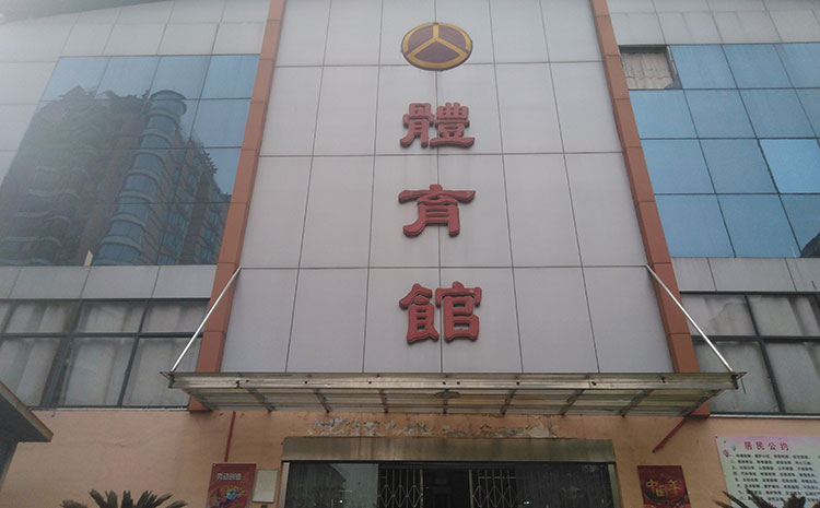 松木實木運動地板保養方案